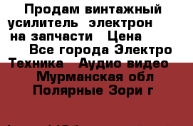 Продам винтажный усилитель “электрон-104“ на запчасти › Цена ­ 1 500 - Все города Электро-Техника » Аудио-видео   . Мурманская обл.,Полярные Зори г.